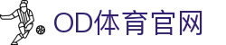OD体育官网入口 - 官方直播直达通道